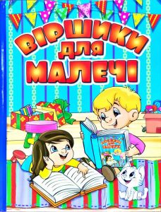Віршики для малечі. Блакитна. Глорія