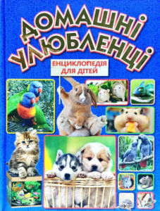 Домашні улюбленці. Енциклопедія для дітей. Глорія