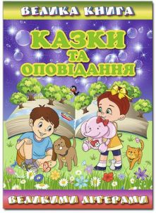 Велика книга. Казки та оповідання великими літерами. Глорія