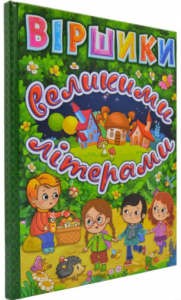 Віршики великими літерами. Зелена. Глорія
