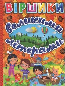 Віршики великими літерами. Помаранчева. Глорія