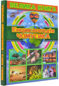 Велика книга. Енциклопедія чомусика. Глорія