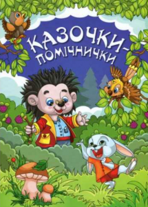 Казочки-помічники. Синя. Глорія