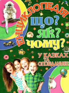 Енциклопедія. Що? Як? Чому? Зелена. Глорія