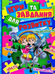Ігри та завдання для розвитку. Синя. Глорія