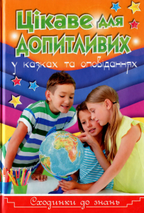 Сходинки до знань. Цікаве для допитливих. Глорія