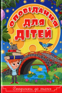 Сходинки до знань. Оповідання для дітей. Блакитна. Глорія