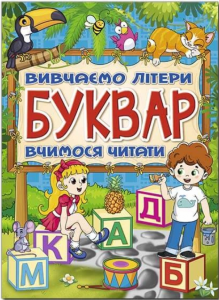 Буквар. Вивчаємо літери. Вчимося читати. Глорія