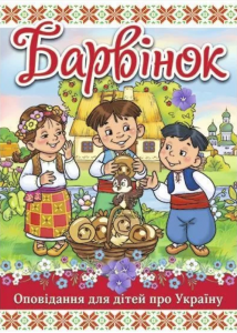 Барвінок. Оповідання про Україну. Глорія