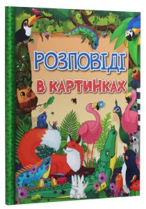 Розповіді в картинках. Глорія