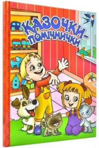 Казочки-помічники. Червона. Глорія