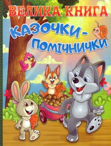 Велика книга. Казочки-помічники. Глорія