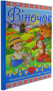 Віночок. Оповідання про Україну. Глорія