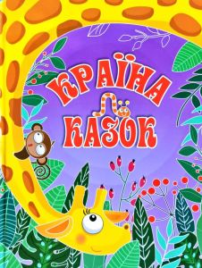 Країна казок. Фіолетова. Глорія
