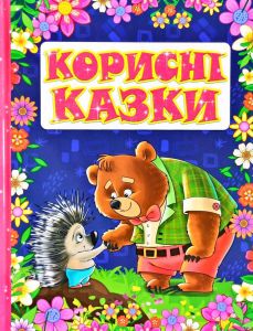 Корисні казки. Фіолетова. Глорія