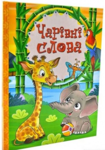 Чарівні слова. Глорія