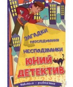 Навчайся - розважайся. Юний детектив. Глорія