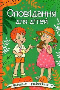Навчайся - розважайся. Оповідання для дітей. Зелена. Глорія
