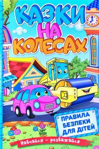 Навчайся - розважайся. Казки на колесах. Блакитна. Глорія