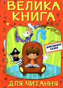 Велика книга для читання. Дивовижні казки. Глорія