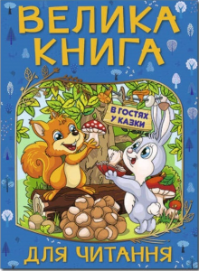 Велика книга для читання. В гостя у казки. Глорія