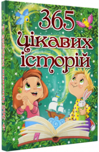 365 цікавих історій. Глорія