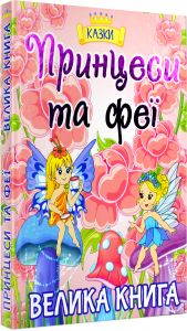 Принцеси та Феї. Велика книга. Глорія