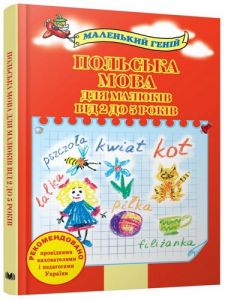 Польська мова для малюків від 2 до 5 років. Видавнича група КМ-Букс