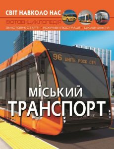Світ навколо нас. Міський транспорт. Кристал Бук