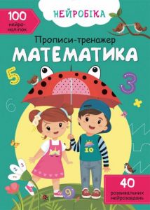 Нейробіка. Прописи-тренажер. Математика. 100 нейроналіпок. Кристал Бук