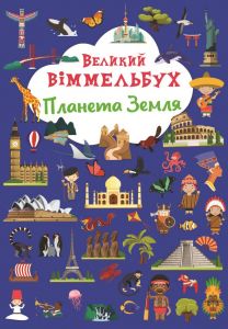 Книга-картонка "Великий віммельбух. Планета Земля" Кристал Бук