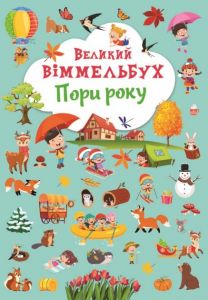 Книга-картонка "Великий віммельбух. Пори року" Кристал Бук