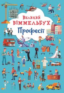 Книга-картонка "Великий віммельбух. Професії" Кристал Бук
