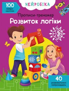 Нейробіка. Прописи-тренажер. Розвиток логіки. 100 нейроналіпок. Кристал Бук