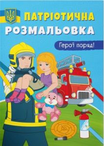 Патріотична розмальовка. Герої поряд! Кристал Бук