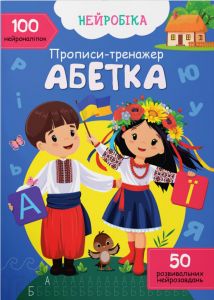 Нейробіка. Прописи-тренажер. Абетка. 100 нейроналіпок. Кристал Бук