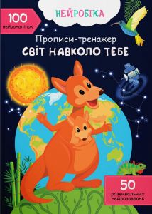 Нейробіка. Прописи-тренажер. Світ навколо тебе. 100 нейроналіпок. Кристал Бук
