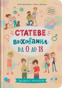 Статеве виховання від 0 до 18 (Зрозуміла психологія) Юлія Денисенко, Галина Новікова. Кристал Бук
