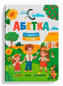 Абетка. З Україною в серці. Кристалл Бук