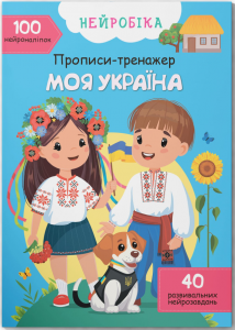 Нейробіка. Прописи-тренажер. Моя Україна. 100 нейро-наліпок. Кристал Бук