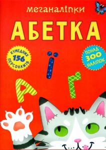 Меганаліпки. Абетка. Кристал Бук