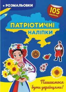 Патріотичні наліпки. Пишаємося бути українцями. Кристал Бук