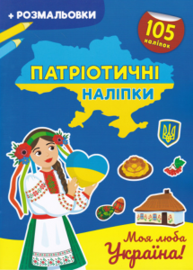 Патріотичні наліпки. Моя люба Україна. Кристал Бук