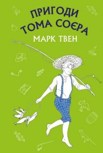 Пригоди Тома Соєра (ШС) Марк Твен. Book Chef