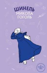 Шинель. Ніс (ШС) Микола Гоголь. Book Chef