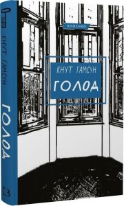 Голод. Кнут Гамсун. Book Chef