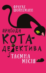 Пригоди кота-детектива. Книга 1: Таємна місія Вінстона. Ф. Шойнеманн. Book Chef