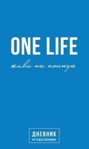 One Life: живи на полную. Дневник путешественника. Артемий Сурин. Book Chef
