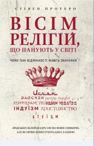 Вісім релігій, що панують у світі: чому їхні відмінності мають значення. Стівен Протеро. Book Chef
