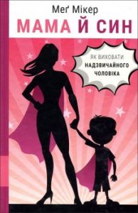 Мама й син. Як виховати надзвичайного чоловіка. Меґ Мікер. Book Chef